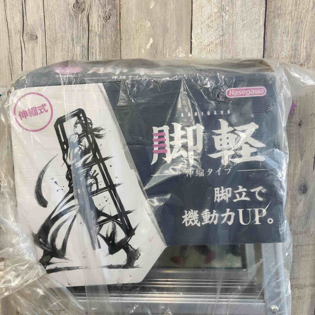 【未使用(店頭展示品)】◇長谷川工業(Hasegawa) 伸縮脚立脚軽 伸縮タイプ RZS-18a【東大和店】