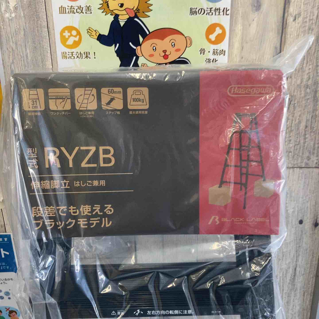 【未使用(店頭展示品)】長谷川工業(Hasegawa) 伸縮はしご兼用脚立 RYZB-15a【東大和店】