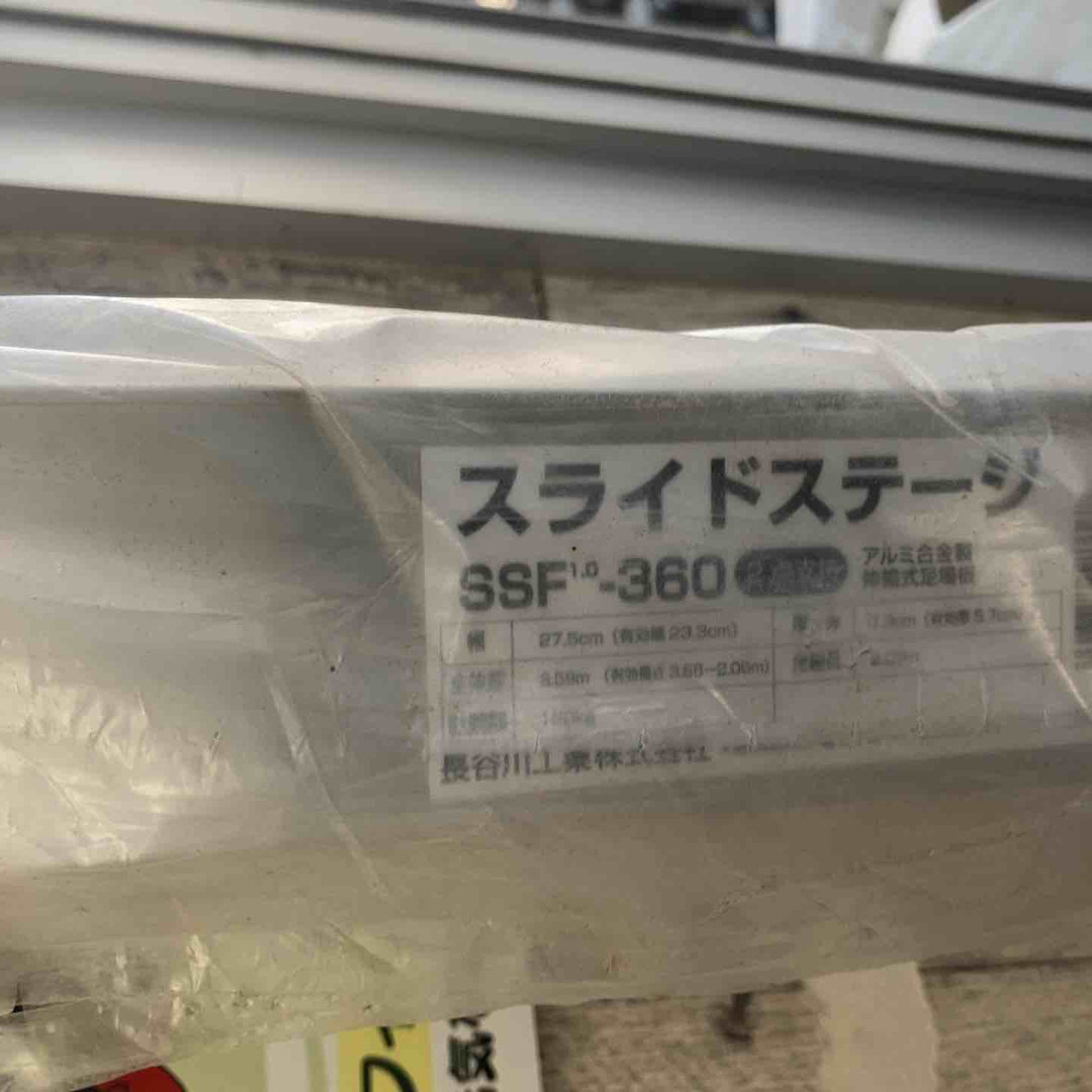 【未使用(店頭展示品)】長谷川工業(Hasegawa)スライドステージ 両面使用タイプ SSF1.0-360 (3.60m)(16946) 伸縮足場板【東大和店】