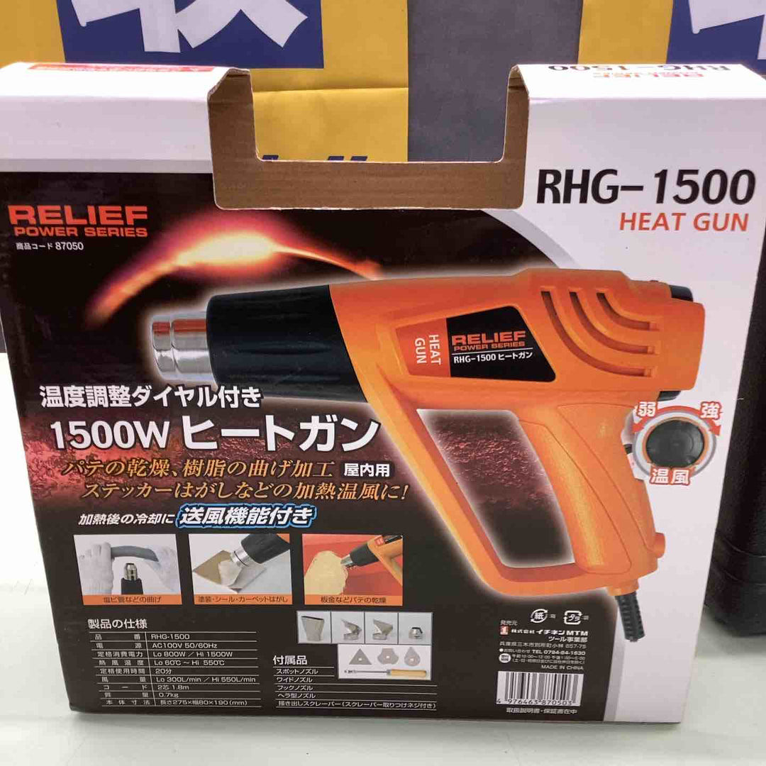 リリーフ ヒートガン RHG-1500 AC100V 50/60Hz 温度調整 イチネンMTM パテの乾燥 樹脂の曲げ ステッカーはがし 加熱温風  【越谷店】