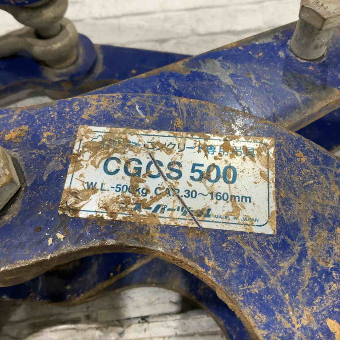スーパーツール コンクリート専用吊クランプ U字溝吊クランプ CGCS500 容量500kg 【川口店】