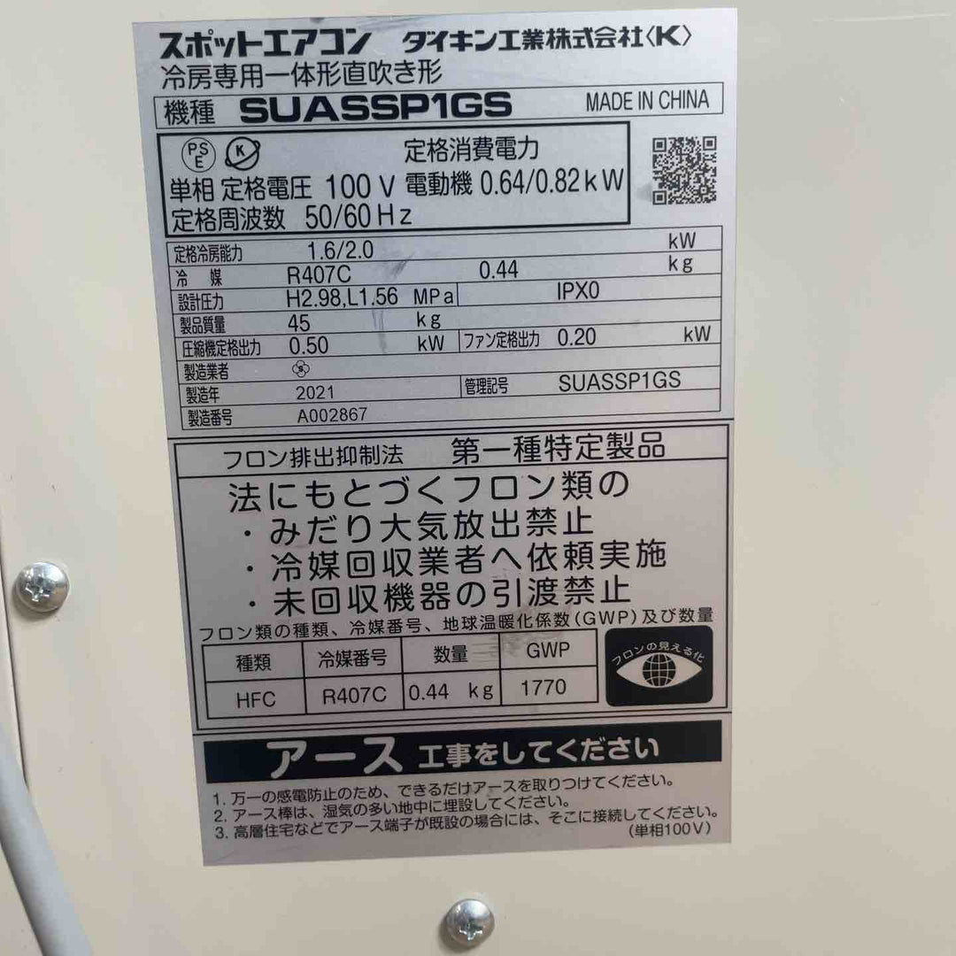 【店頭受取り限定】ダイキン工業株式会社 スポットエアコン クリスプ SUASSP1GS【岩槻店】