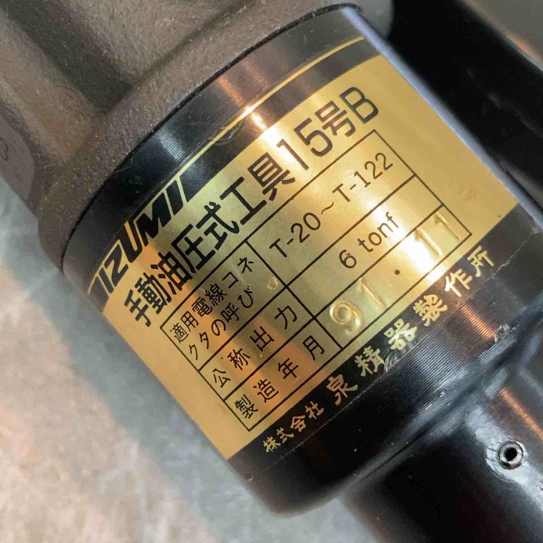 IZUMI 手動式油圧工具 15B【八潮店】