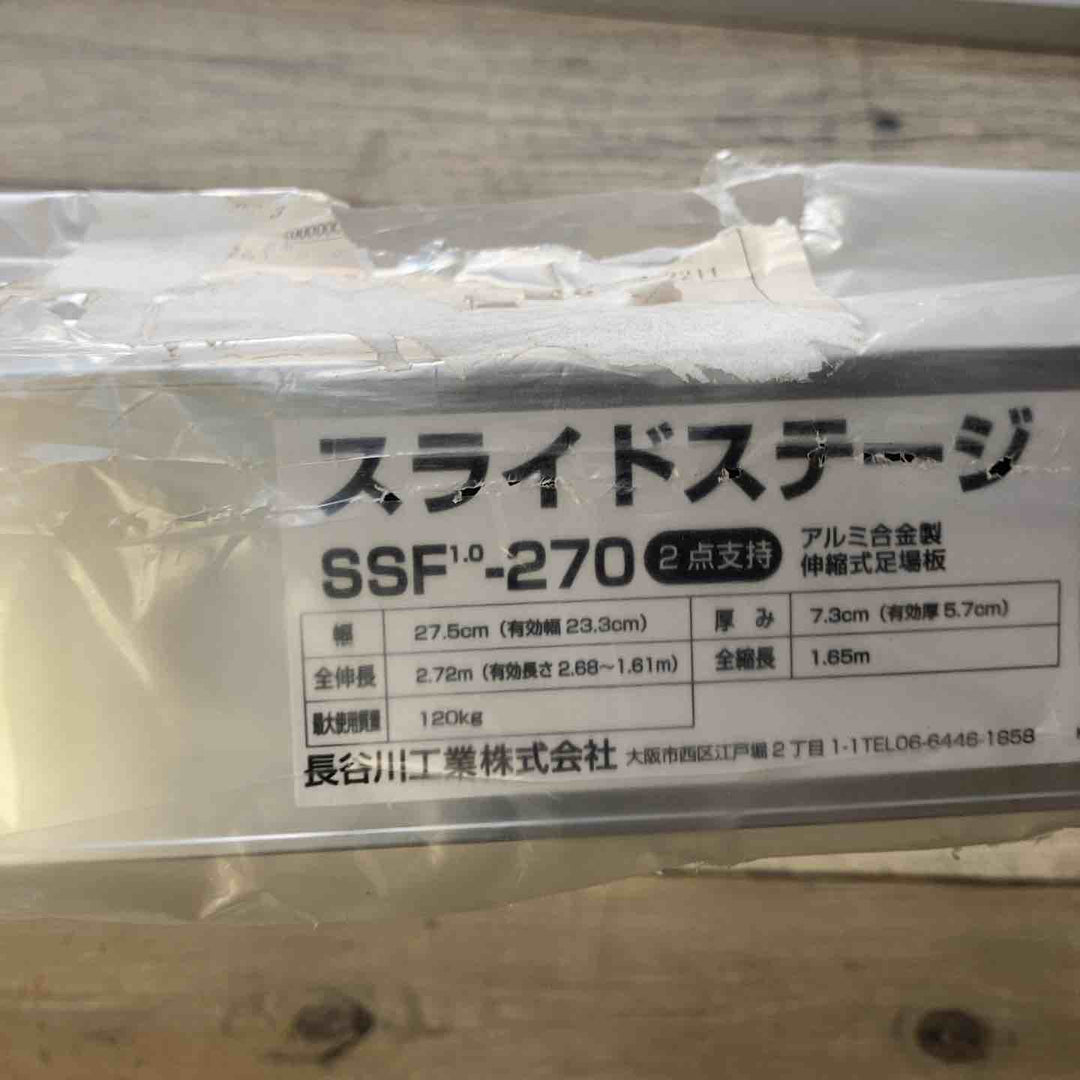 【未使用(店頭展示品)】長谷川工業(Hasegawa) スライドステージ 両面使用タイプ SSF1.0-270 2.7m (16945) 伸縮足場板【東大和店】