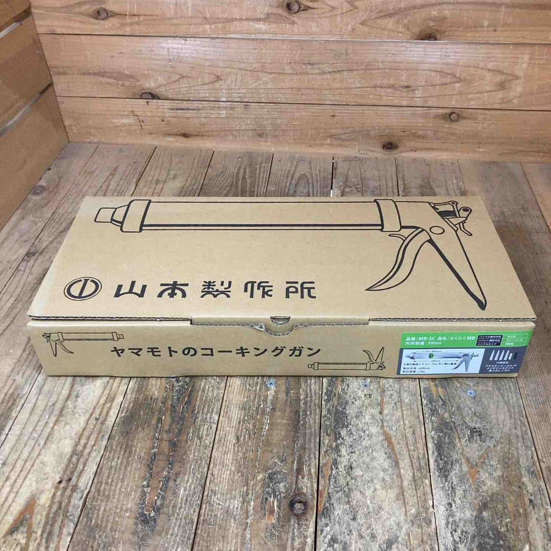 ◇山本製作所(ヤマモト)  コーキングガン MB-SC らくらくMB【所沢店】