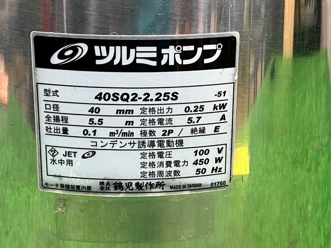 ▼ツルミ　水中ハイスピンポンプ　SQ型　40SQ2-2.25S-51 50Hz　東日本専用【富山店】●P福
