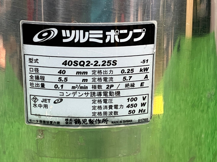 ▼ツルミ　水中ハイスピンポンプ　SQ型　40SQ2-2.25S-51 50Hz　東日本専用【富山店】●P福