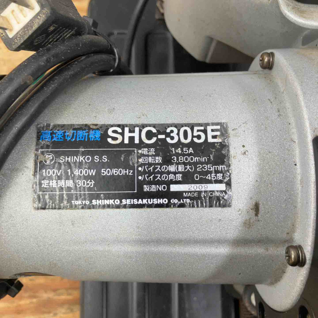 ◇新興製作所(SHINKO) 高速切断機 305mm SHC-305E【柏店】