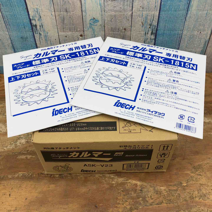 アイデック/IDEC 刈払機アタッチメント スーパーカルマー ASK-V23×1個+スペアブレードSK-1815N×2枚【柏店】