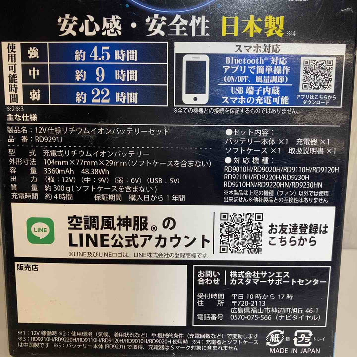 ◇SUN-S(サンエス) 空調風神服用 2024年専用モデル RD9291J 12V仕様リチウムバッテリー【戸田店】