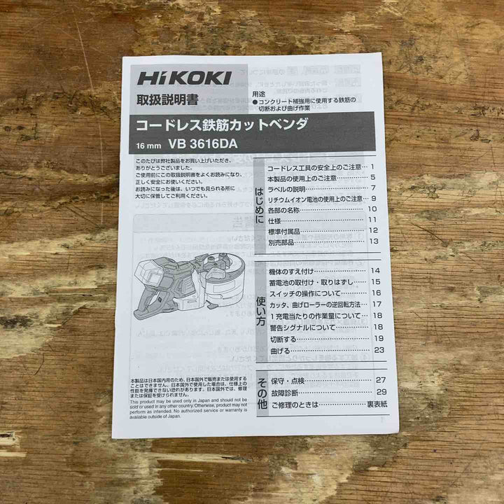 ★ハイコーキ(HIKOKI ※旧:日立工機) コードレス鉄筋カットベンダ VB3616DA(NN)本体のみ 店頭展示品【柏店】
