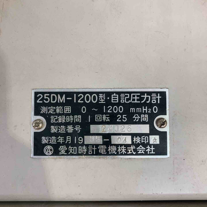 愛知時計電機 自記圧力計 25DM-1200型【町田店】