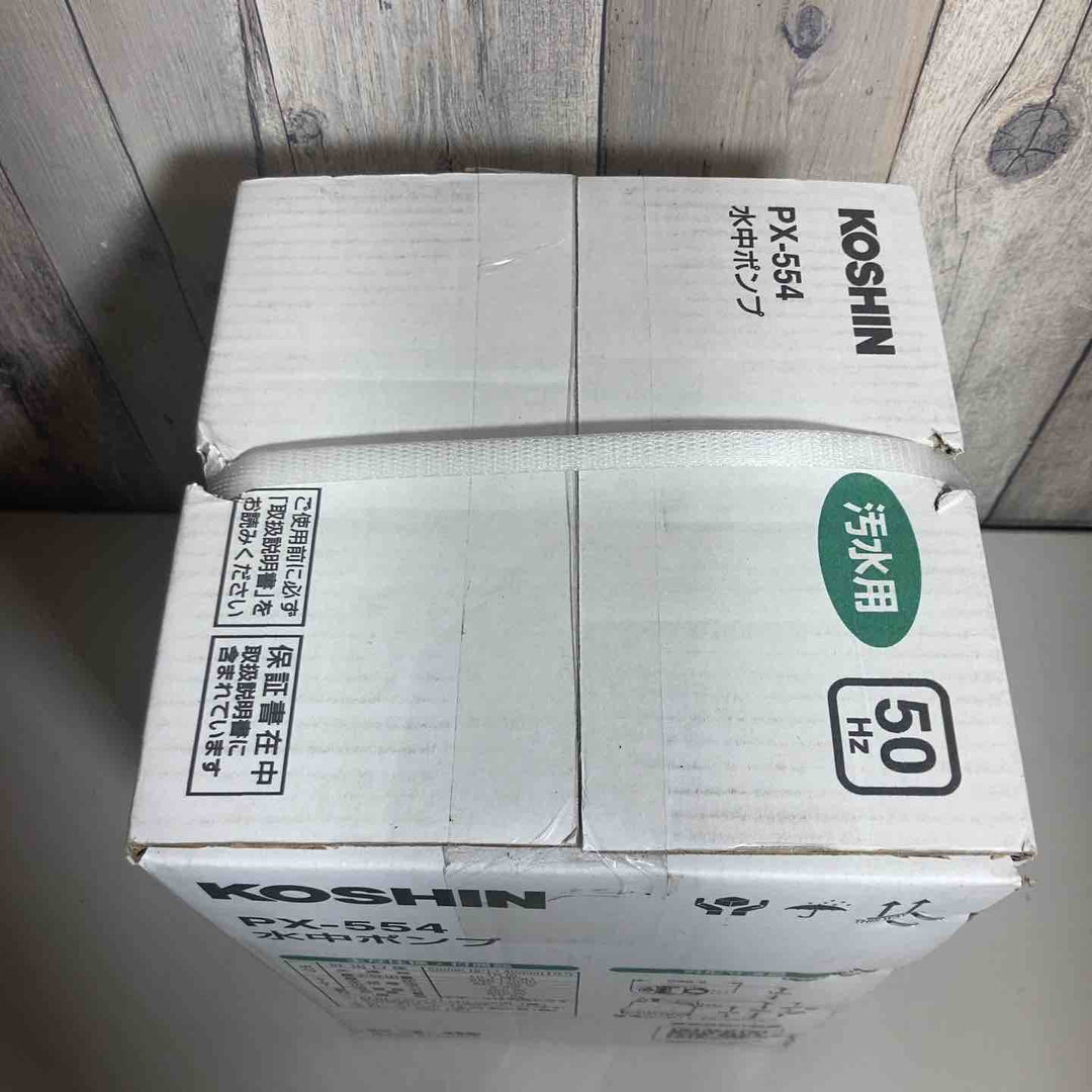 ◇工進 汚水用 水中ポンプ ポンスター PX-554 [50Hz]【戸田店】