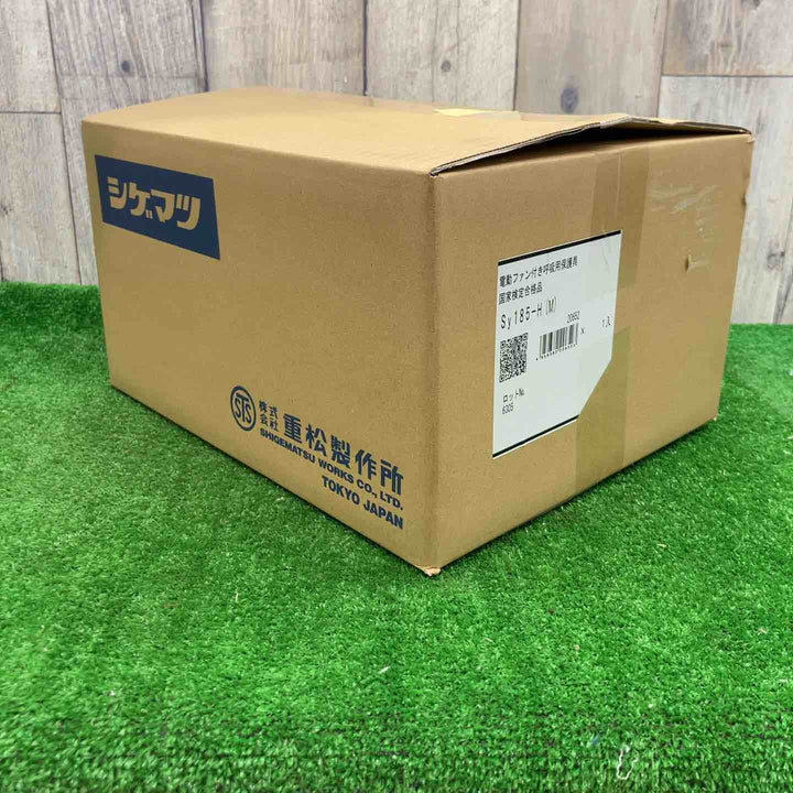 ◇(株)重松製作所 シゲマツ 電動ファン付き呼吸用保護具 Sy185-H(M) SY185-H-M【富山店】◇Y3
