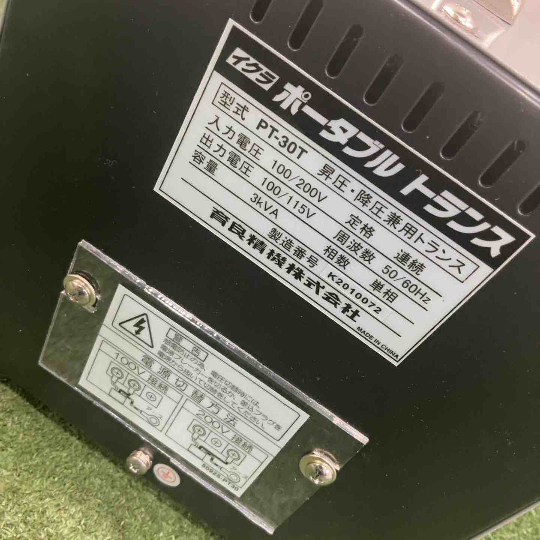◇育良精機(IKURA) ポータブルトランス PT-30T 昇降圧兼用【川口店】
