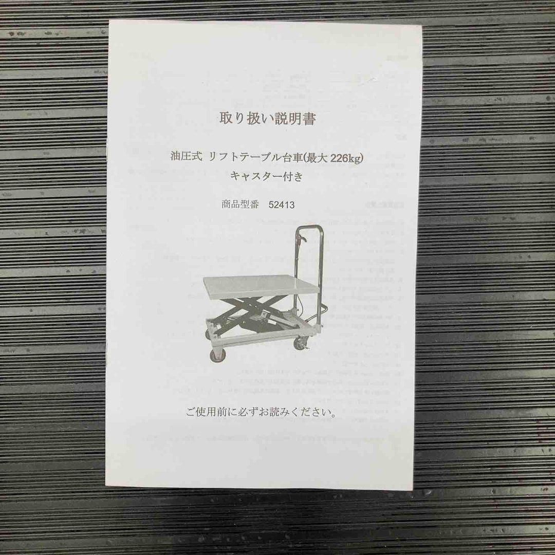 【店頭受取り限定】◇リフトテーブル 油圧 昇降台車 台車 ゴムシート付 積載能力220kg【柏店】