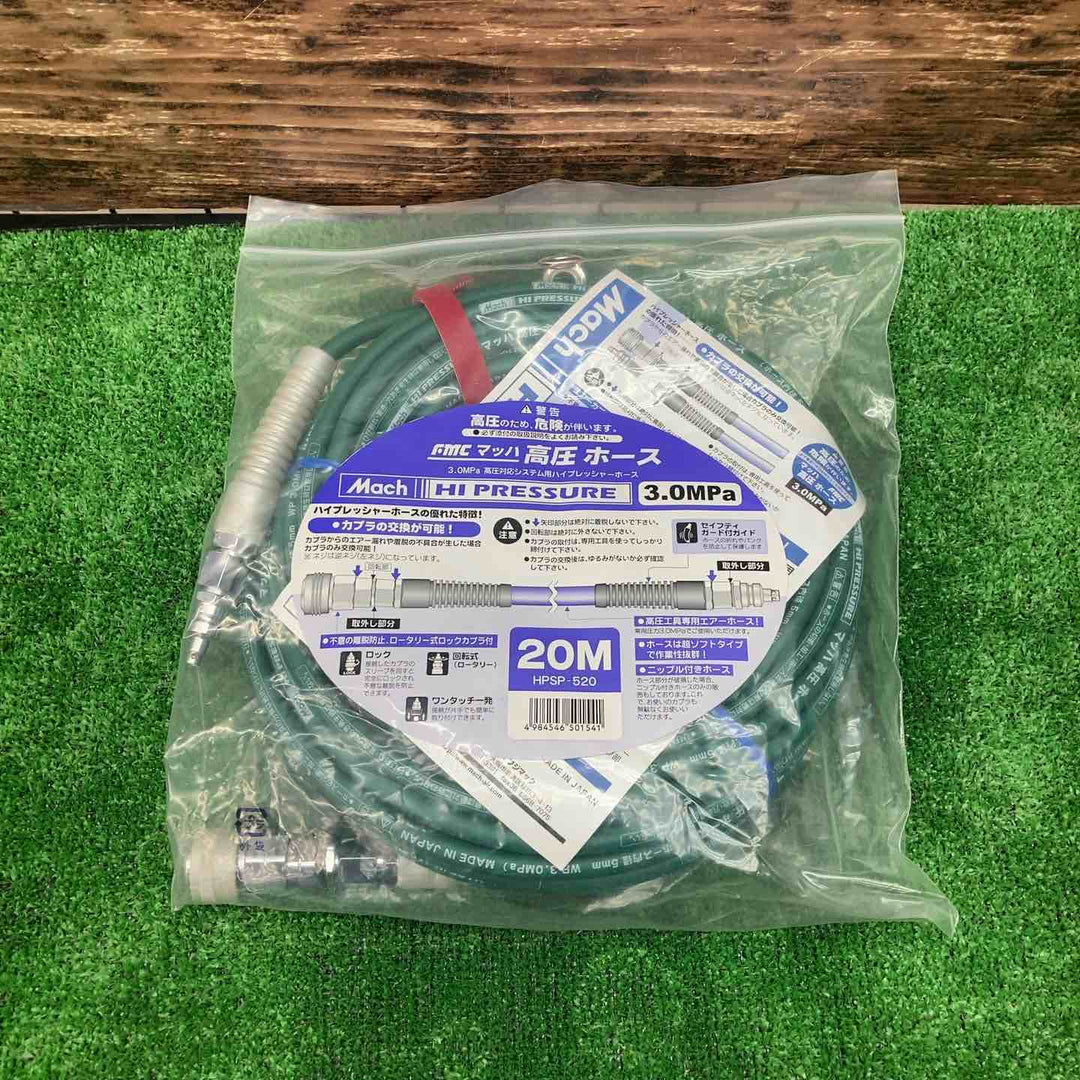 マッハ Mach 高圧ホース 20m ホース内径5mm 3.0MPa HPSP-520 ロック一発カプラ エアホース フジマック【川越店】