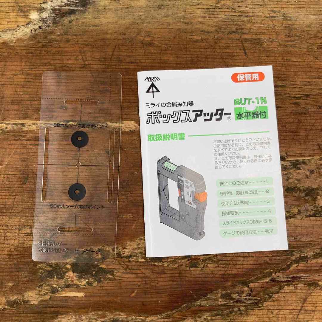 ◇未来工業(ミライ) ボックスアッター BUT-1N 金属探知器【柏店】