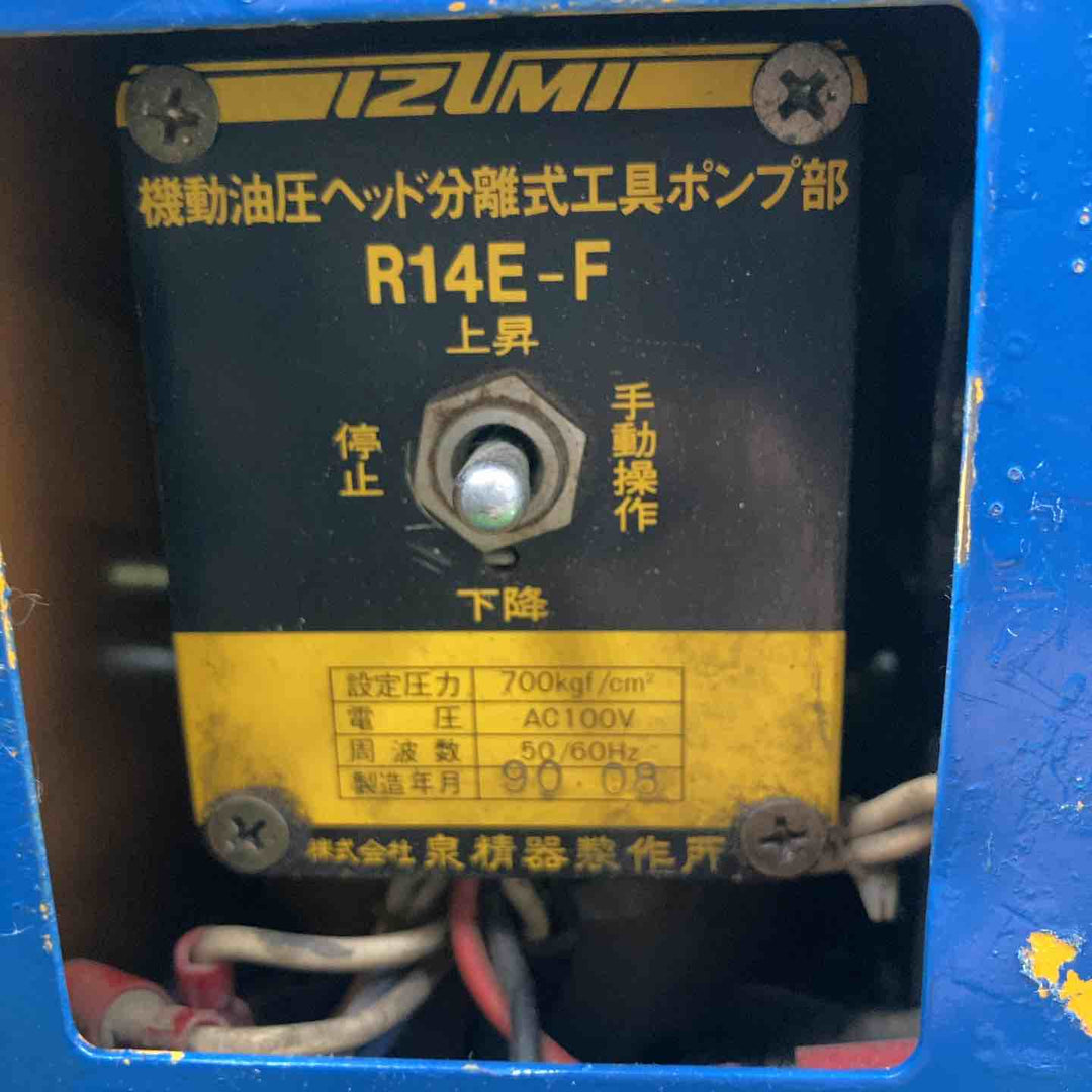 ◇泉精器(IZUMI) 電動リモコン式油圧ポンプ R14E-F【川崎店】