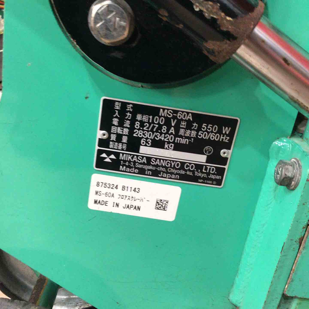 【店頭受取り限定】ミカサ(三笠産業) フロアスクレーパー MS-60A ペッカー【草加店】