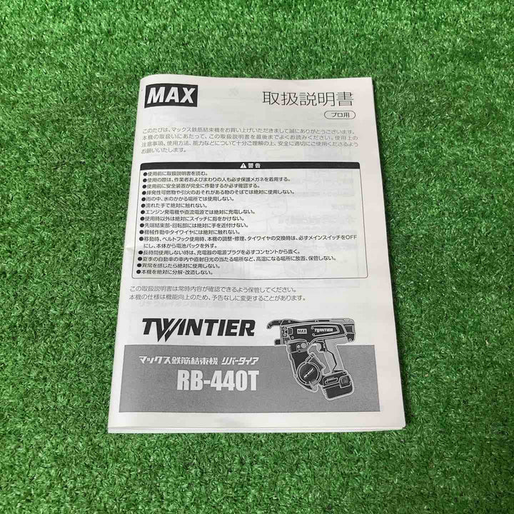 ★マックス(MAX) 鉄筋結束機 ツインタイア RB-440T-B2C/1440A【藤沢店】