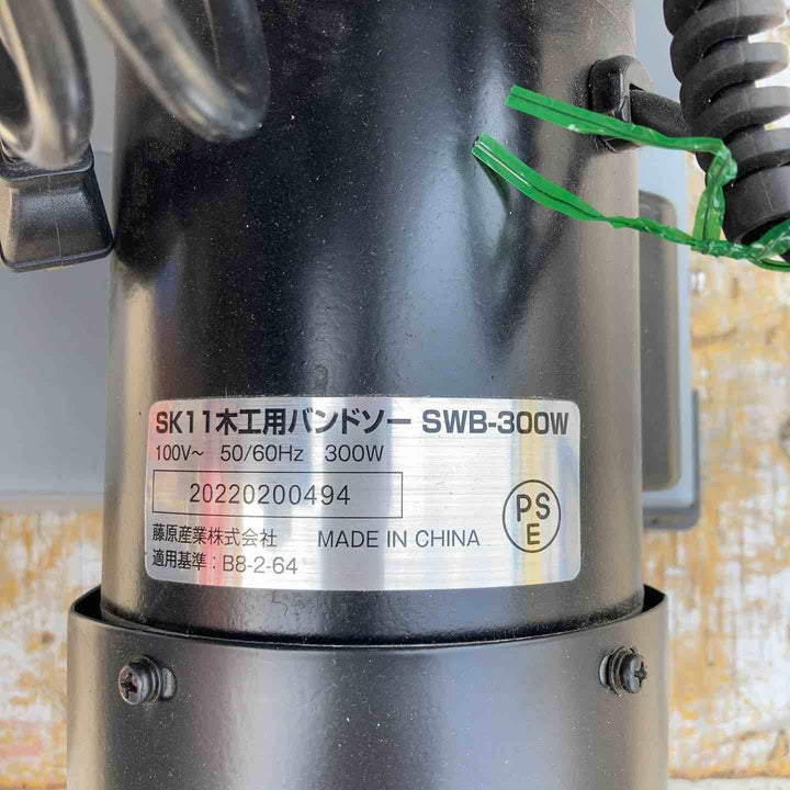 【店頭受取り限定】▼SK11 木工用バンドソー SWB-300W　刃錆あり替刃2本あり【柏店】