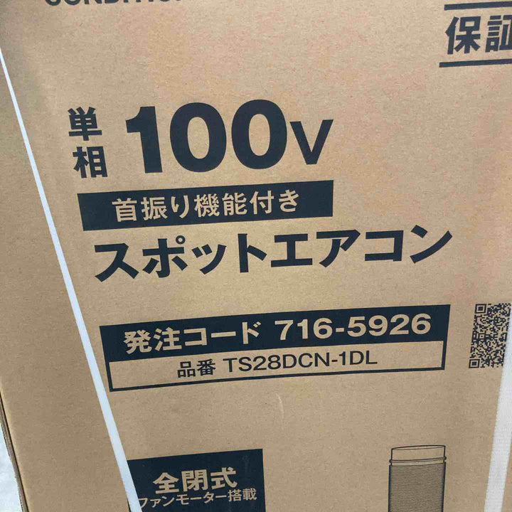 【店頭受取り限定】◇トラスコ中山 スポットエアコン TS28DCN-1DL【川崎店】