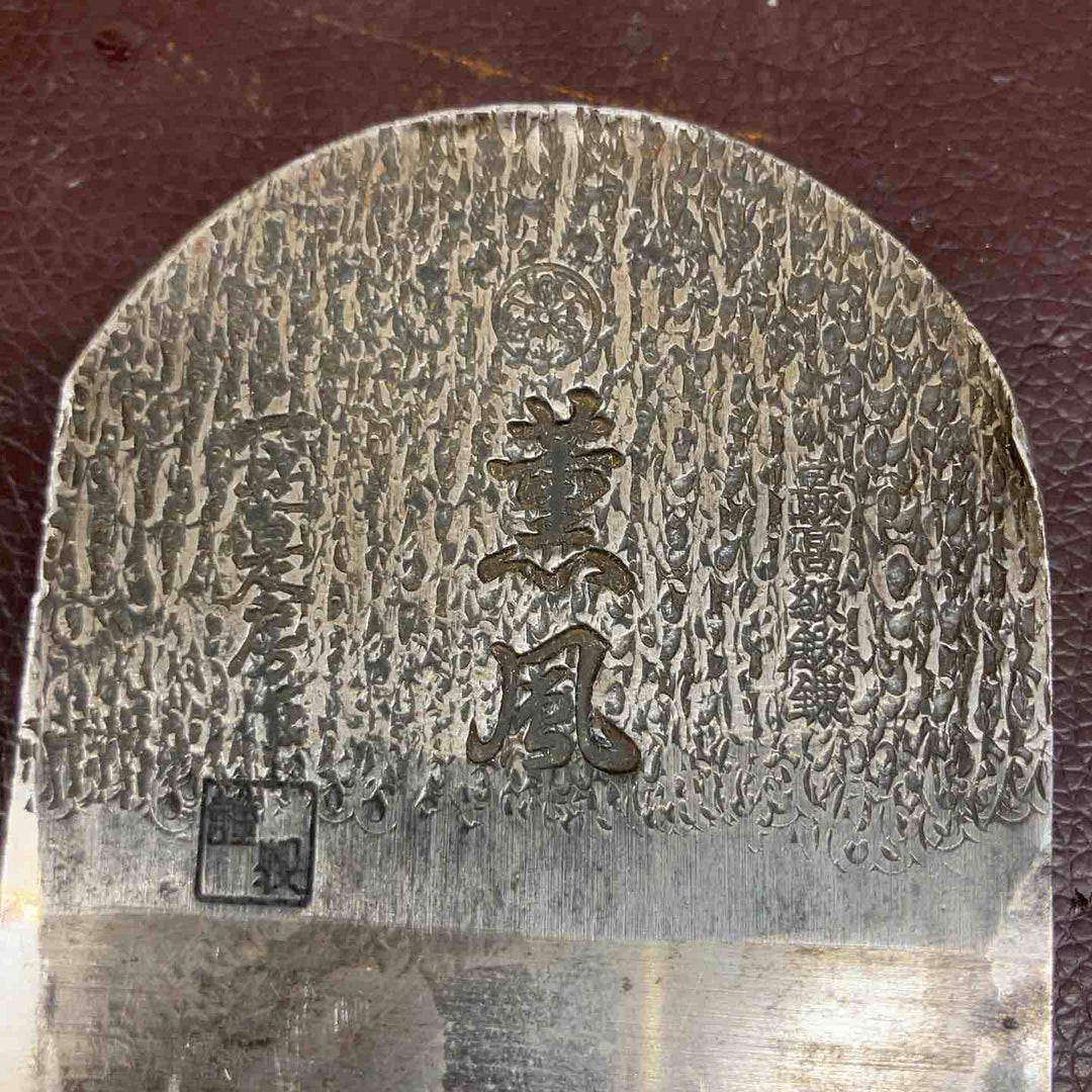 【中古品】鉋(かんな) 薫風(くんふう) 一世是房作（高級玉鋼打）【東大和店】