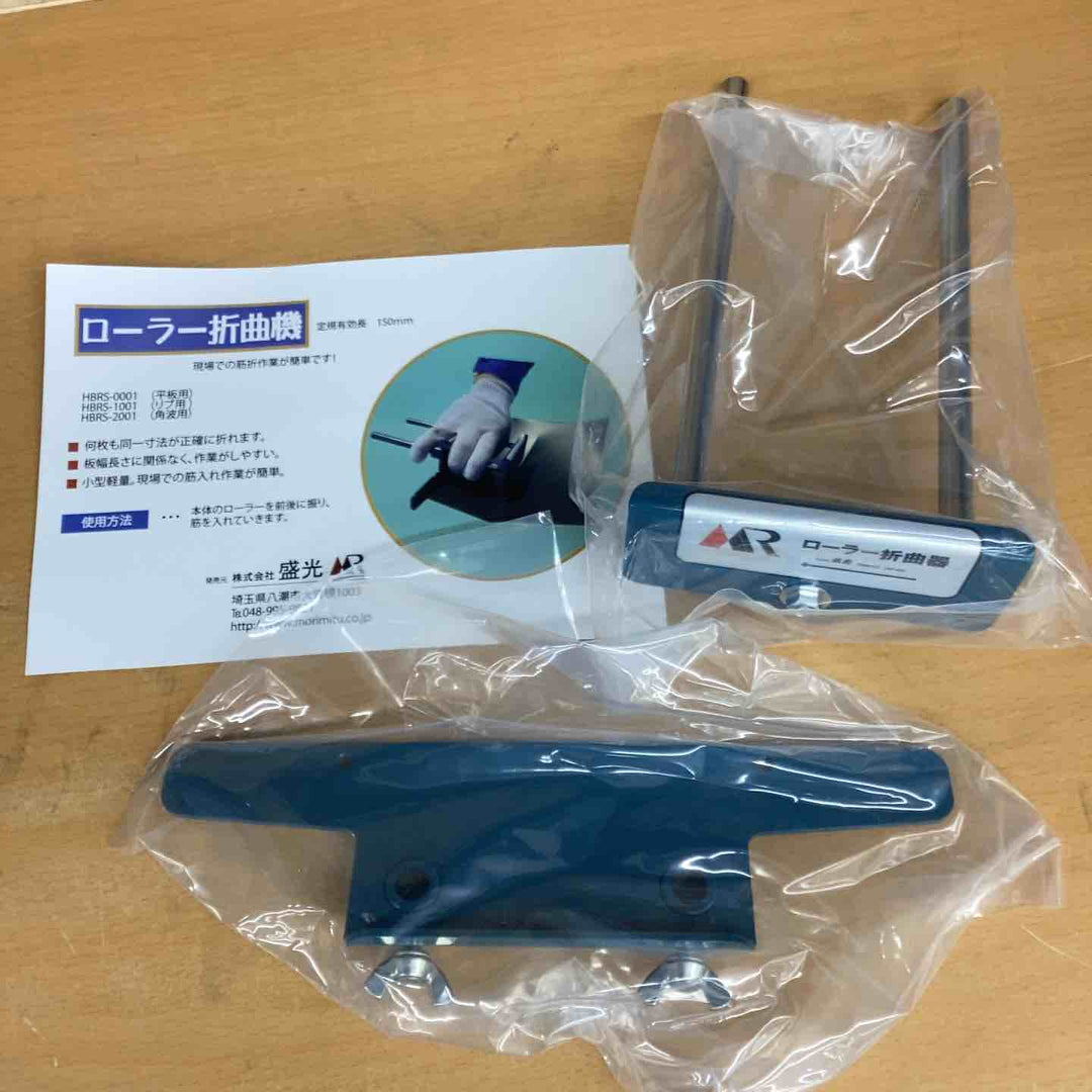 ※※1日限定！最終大値引き！！※※盛光 ローラー折曲機 平板用 HBRS-0001【越谷店】