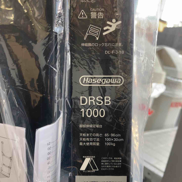 【未使用(店頭展示品)】長谷川工業(Hasegawa) BLACK LABEL 脚部伸縮足場台 DRSB-1000 (0.65~0.96m) (10060) 馬脚立 【東大和店】