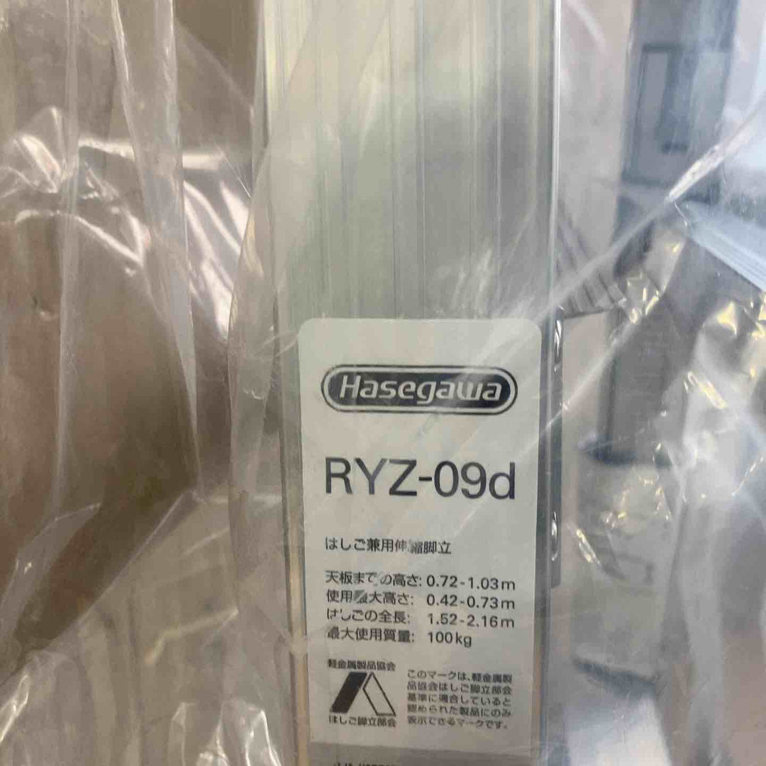 【未使用(店頭展示品)】◇長谷川工業(Hasegawa) はしご兼用脚立 脚部伸縮 RYZ-09d 0.72~1.03m【東大和店】