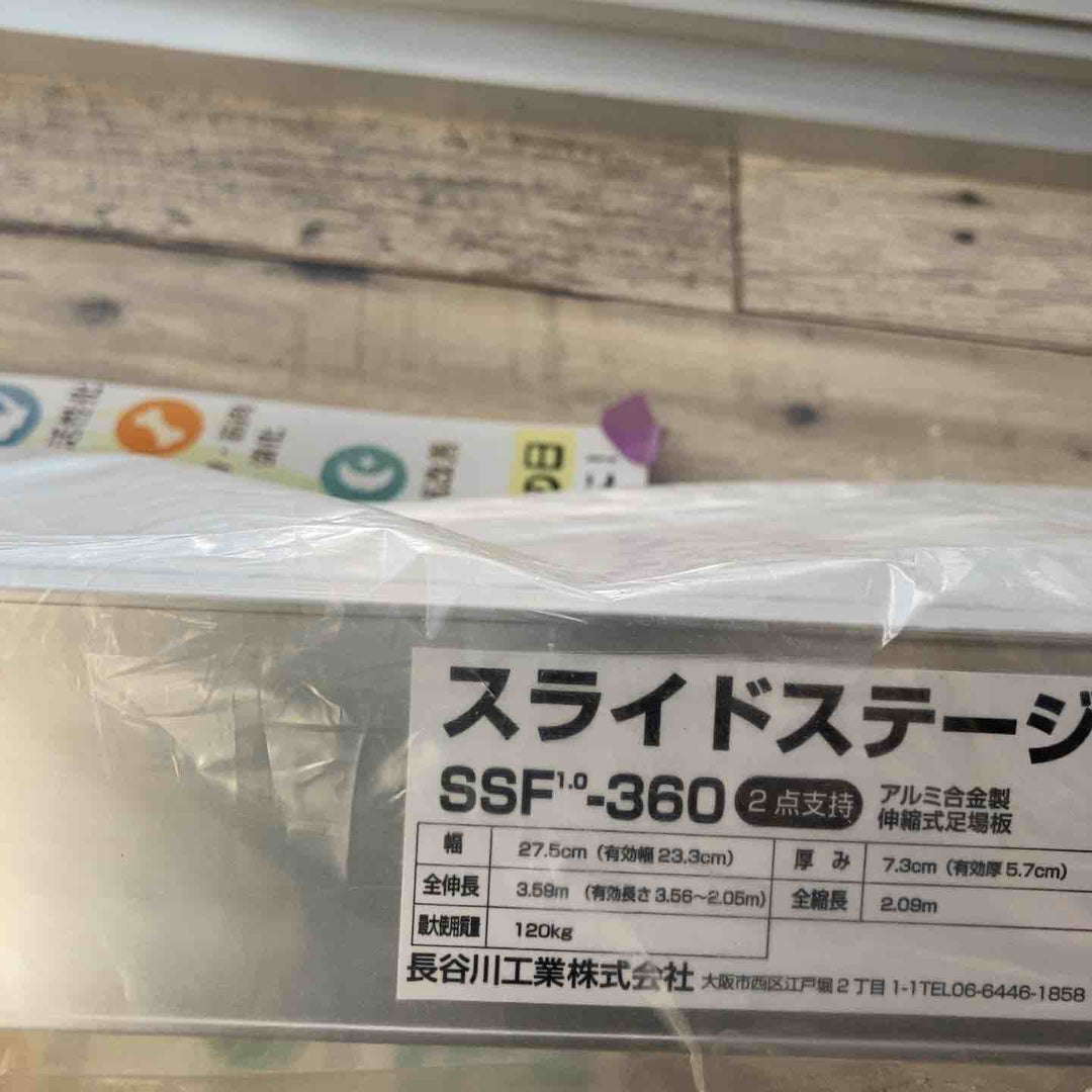 【店頭受取り限定】【未使用品】長谷川工業(Hasegawa)スライドステージ 両面使用タイプ SSF1.0-360 (3.60m)(16946) 足場板【所沢店】