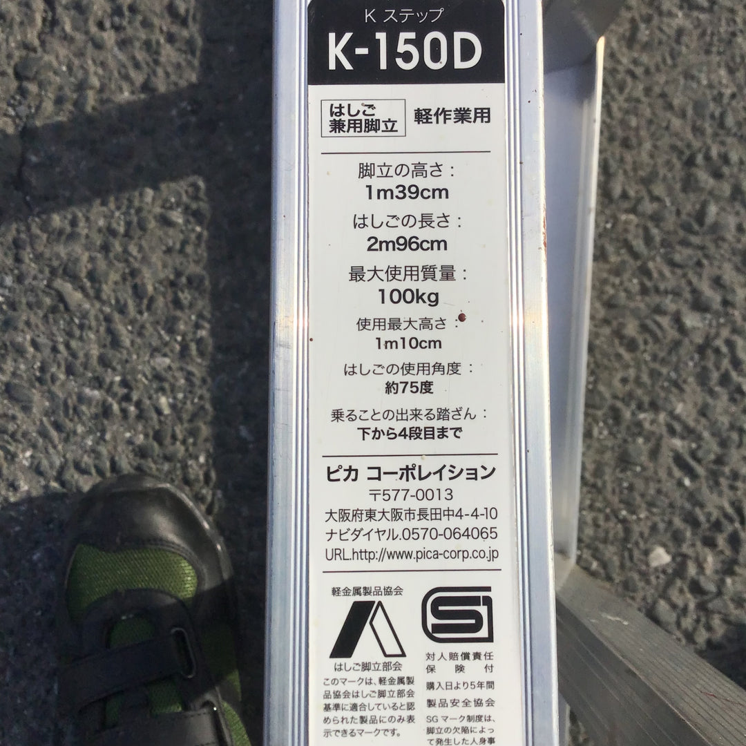 【現状品 / 店頭受取り限定】 ピカ/Pica 5尺はしご兼脚立 K-150D 【鴻巣店】
