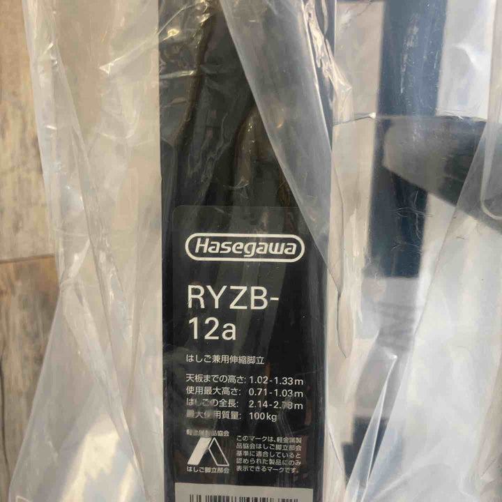 【未使用(店頭展示品)】◇長谷川工業(Hasegawa) 伸縮はしご兼用脚立 RYZB-12a【東大和店】