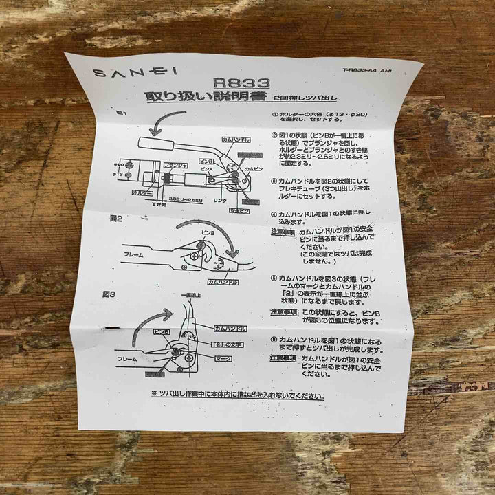 ◇サンエイ(SANEI) 巻ベンリーカンツバ出し機 R833【柏店】