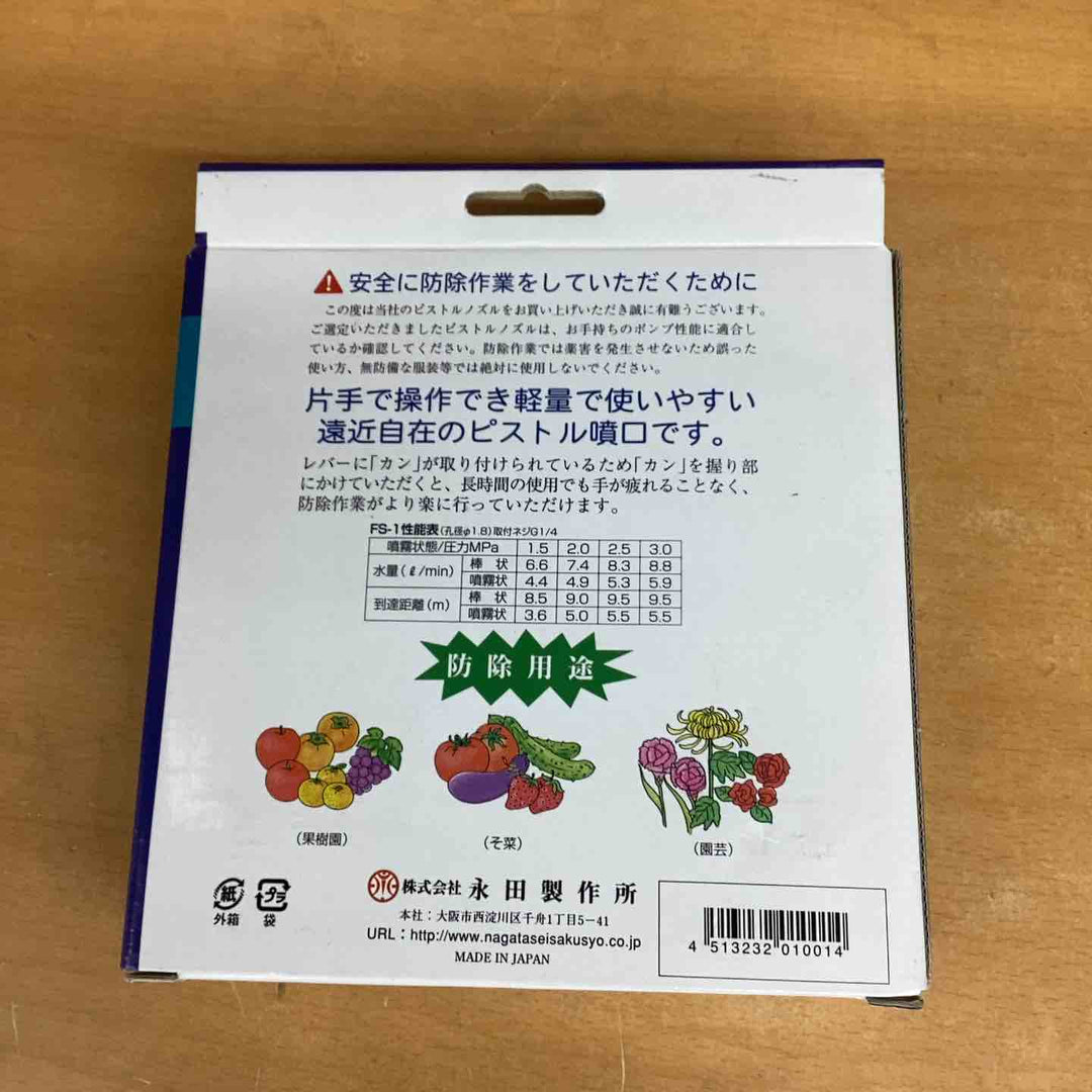 永田製作所 フード付ピストル噴口FS-1（G1/4） 1122000【越谷店】