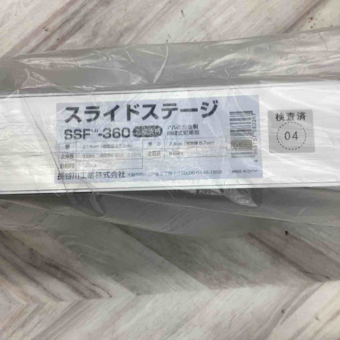 【店頭受取り限定】長谷川工業(Hasegawa)スライドステージ 両面使用タイプ SSF1.0-360 (3.60m)(16946)【越谷店】