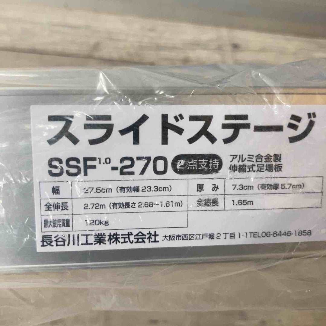 【未使用品(店頭展示品)】◇長谷川工業(Hasegawa) スライドステージ 両面使用タイプ SSF1.0-270 2.7m【東大和店】
