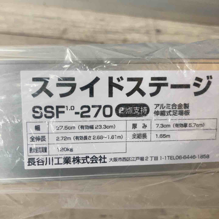 【未使用品(店頭展示品)】◇長谷川工業(Hasegawa) スライドステージ 両面使用タイプ SSF1.0-270 2.7m【東大和店】