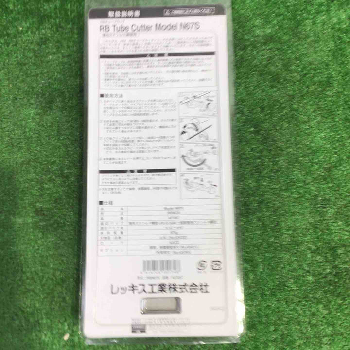 ◇ＲＥＸ　ＲＢチュ－ブカッター　ＲＢ　Ｎ６７Ｓ　427267【町田店】