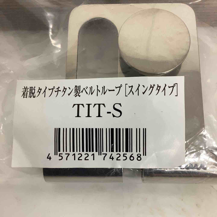 ◇ ニックス チタン着脱ベルトループ(スイングタイプ) TIT-S【狭山】