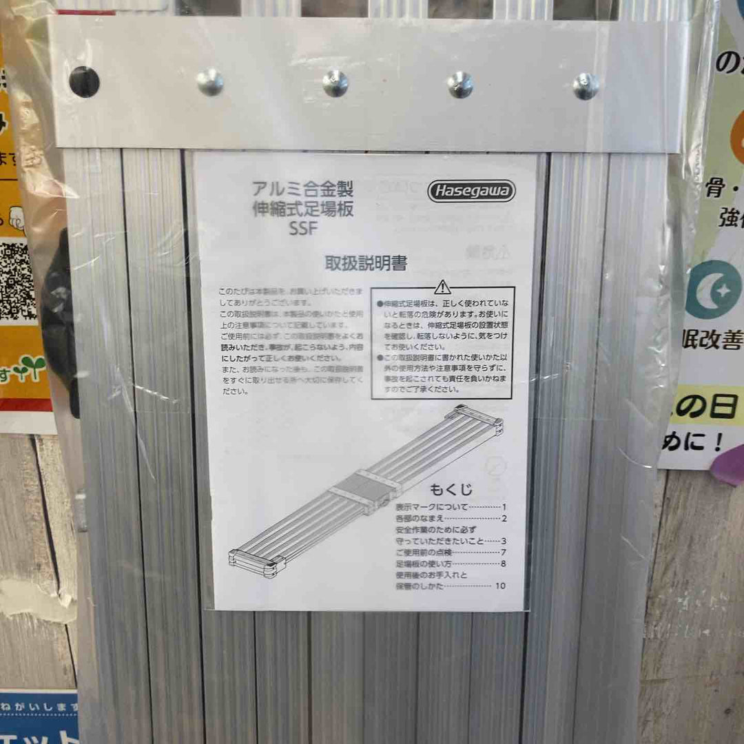 【未使用(店頭展示品)】長谷川工業(Hasegawa) スライドステージ 両面使用タイプ SSF1.0-270 2.7m (16945)【東大和店】