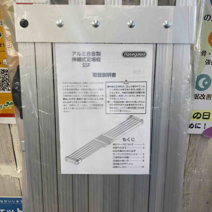 【未使用(店頭展示品)】長谷川工業(Hasegawa) スライドステージ 両面使用タイプ SSF1.0-270 2.7m (16945)【東大和店】