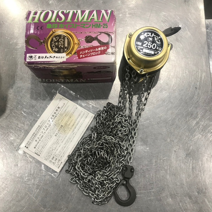 ◇象印 チェーンブロック HM-25 ホイストマン HM250kg【川口店】