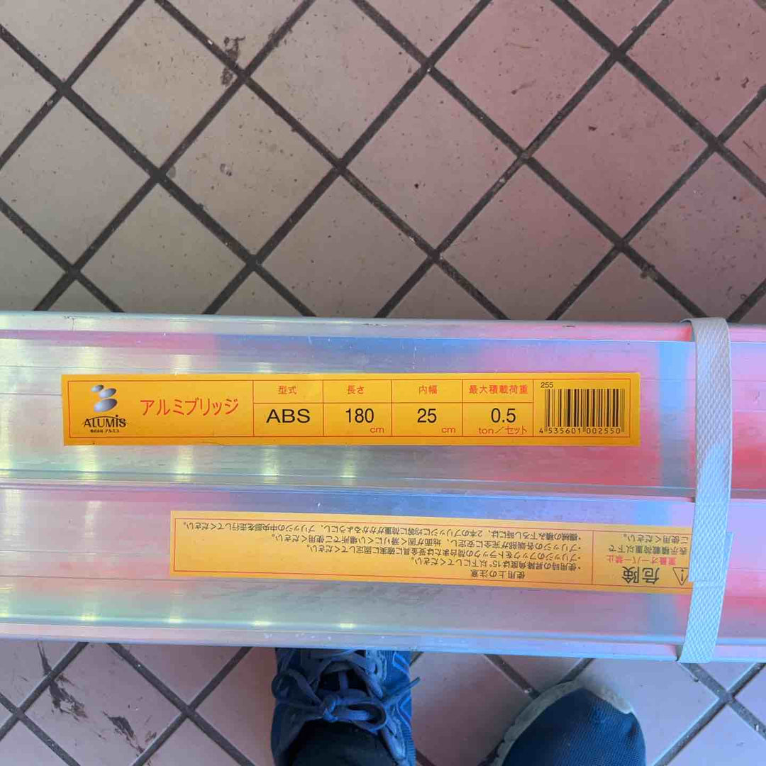 【店頭受取り限定】ALUMIS アルミブリッジ ABS型 180センチ25センチ 0.5トン×2本（1トン相当）【草加店】